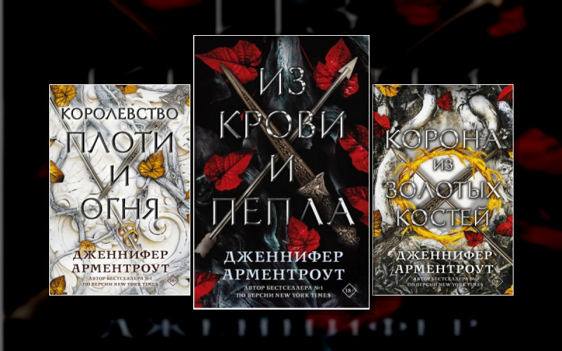 Кровь И Пепел