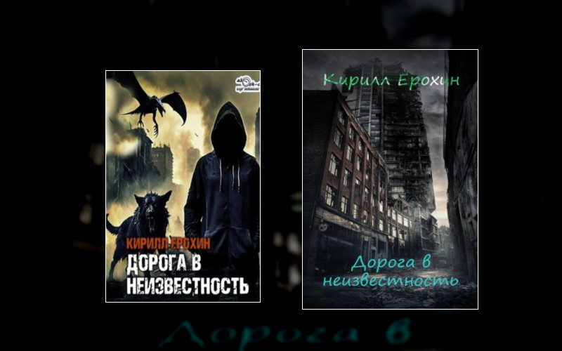 Дорога В Неизвестность