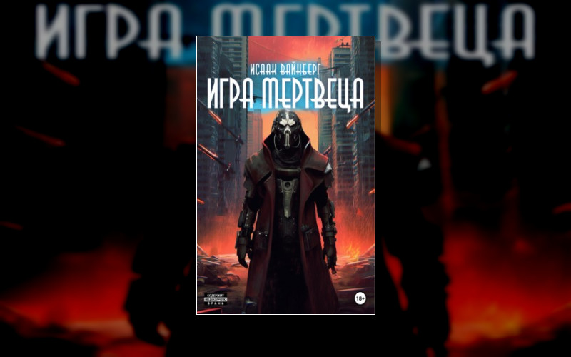 Игра Мертвеца