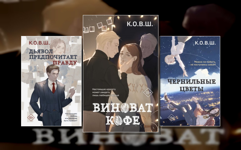 Young Adult. Соври. Что Не Любишь. Романтика От К.о.в.ш.