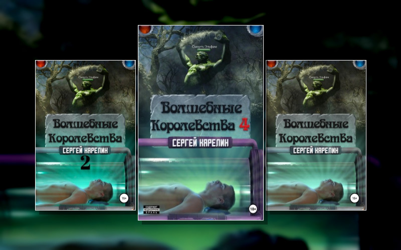 Волшебные Королевства