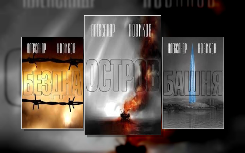 Русский Апокалипсис (А.новиков)