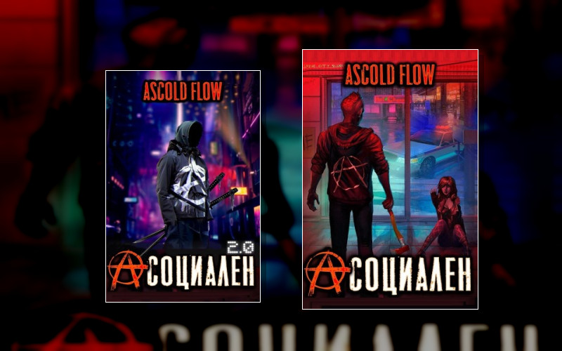 Асоциальный