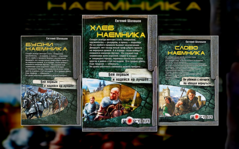 Хлеб Наемника