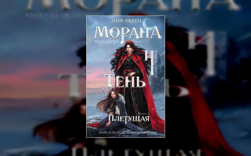 Морана И Тень