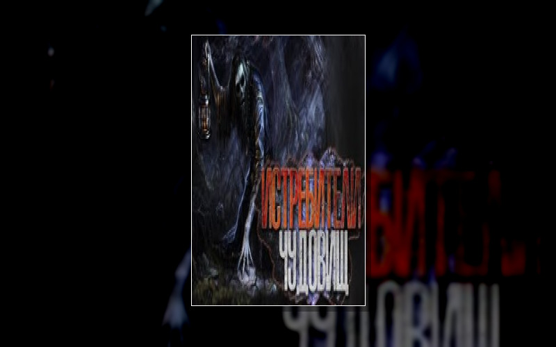 Истребители Чудовищ