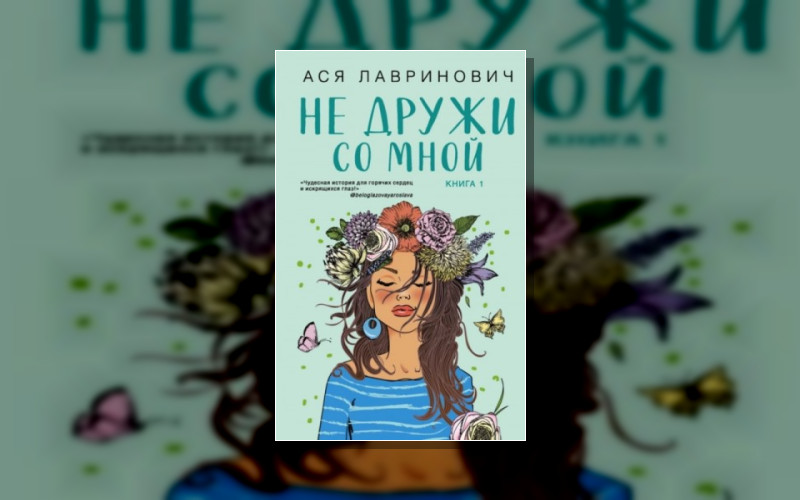 Не Дружи Со Мной