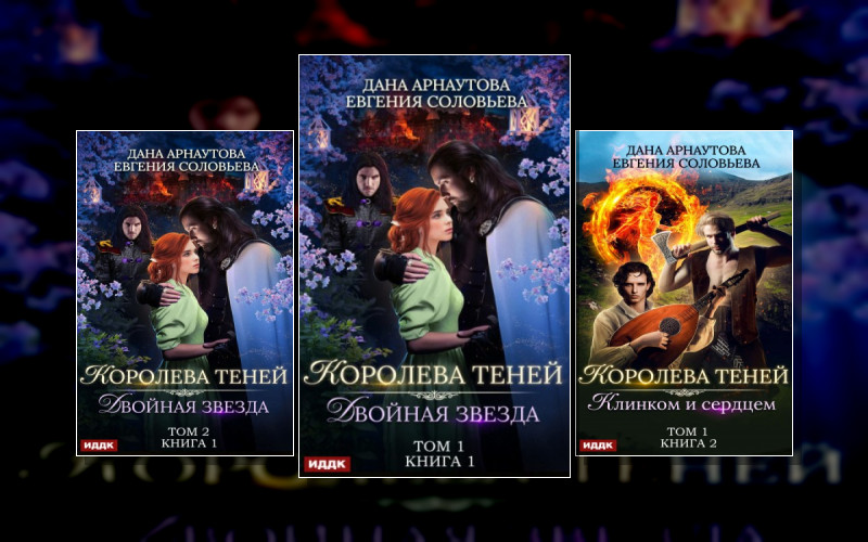 Королева Теней