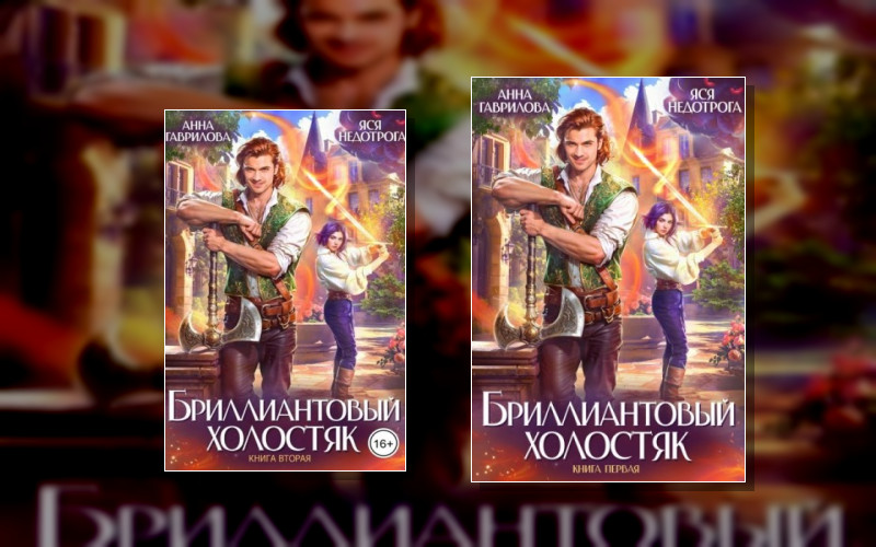 Бриллиантовый Холостяк