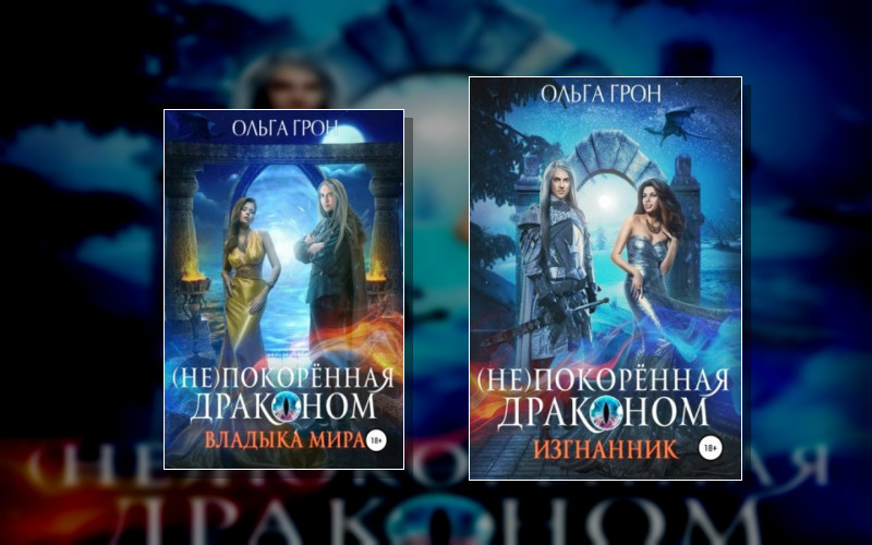 (Не)Покорённая Драконом