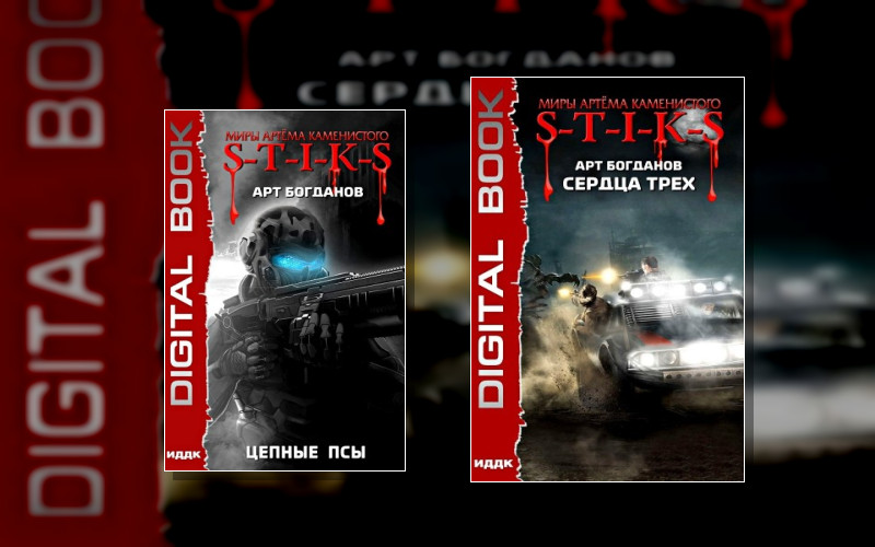 S-T-I-K-S. Сердца Трёх