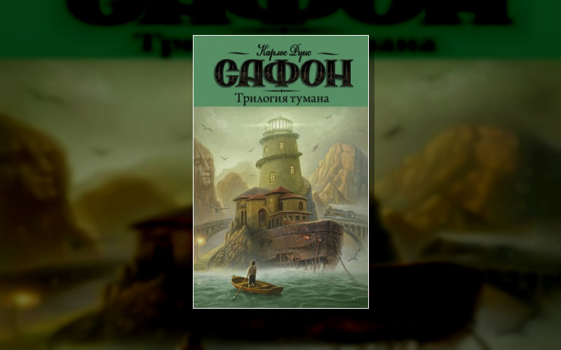 Трилогия Тумана