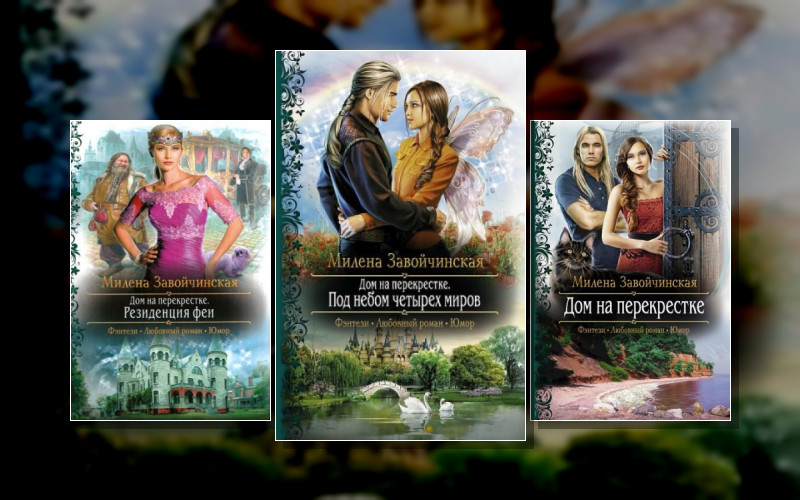 Дом На Перекрестке