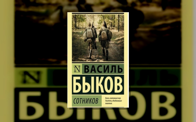 В.быков. Сотников