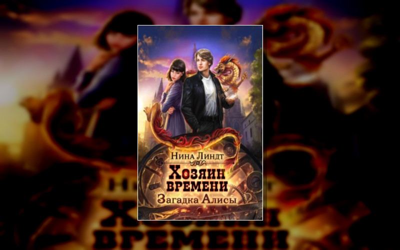 Хозяин Времени