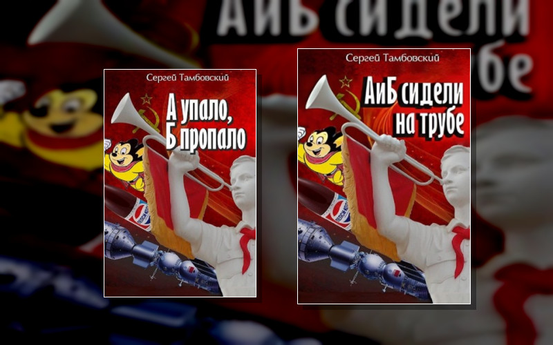 А И Б Сидели На Трубе