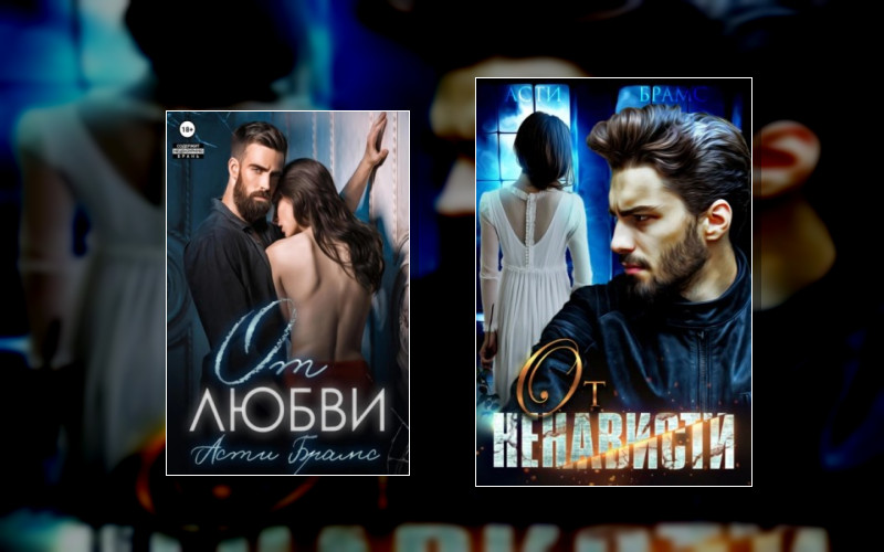 Любовь Против Ненависти