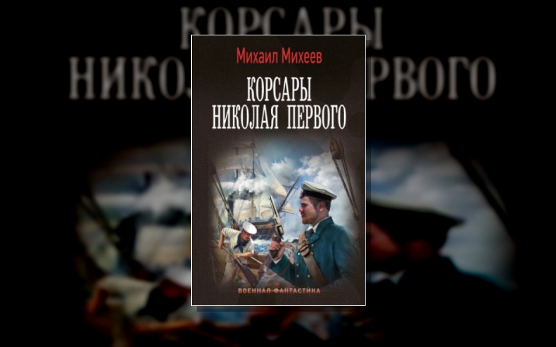 Корсары Николая Первого