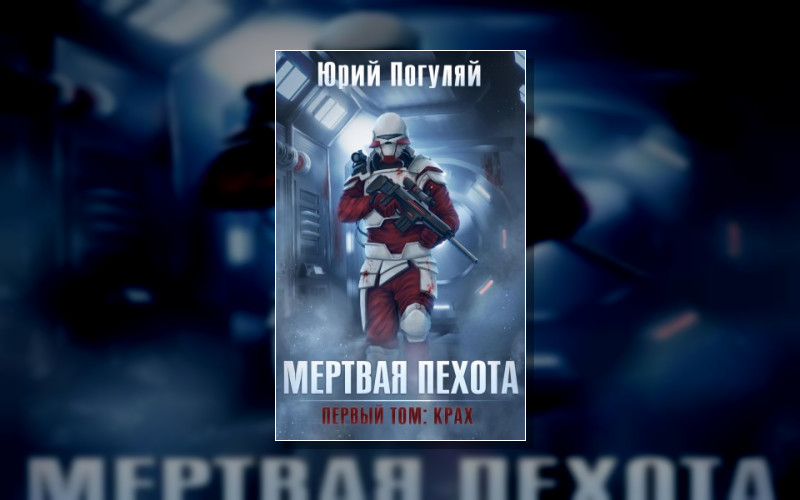 Мертвая Пехота