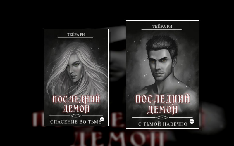 Последний Демон