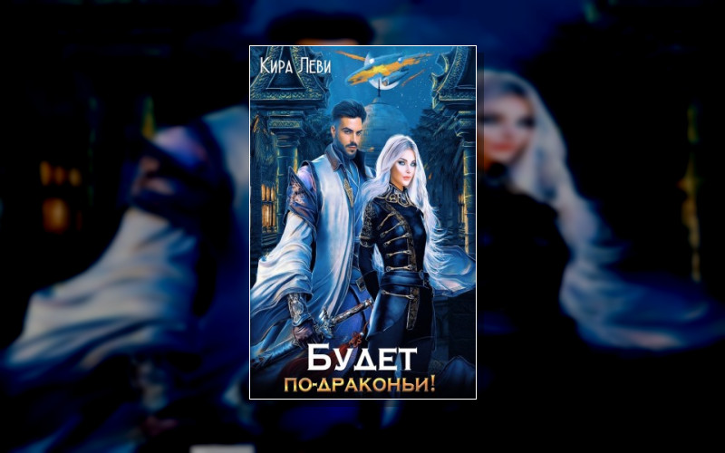 По-Драконьи