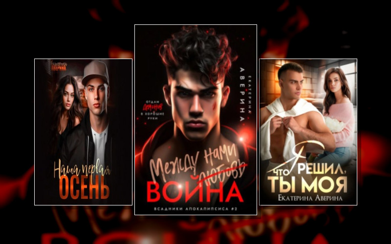 Всадники Апокалипсиса