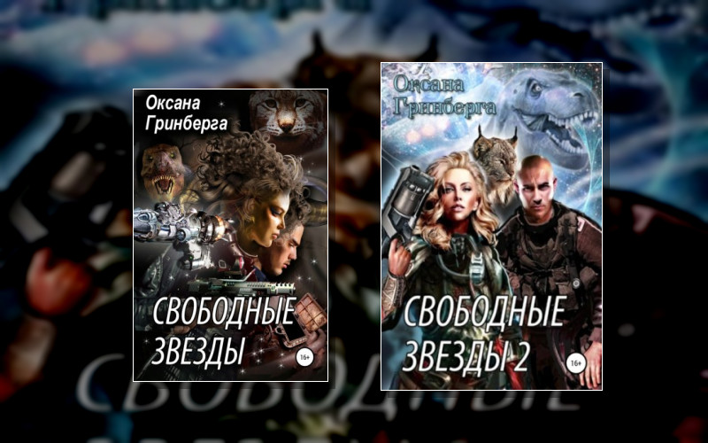 Свободные Звезды