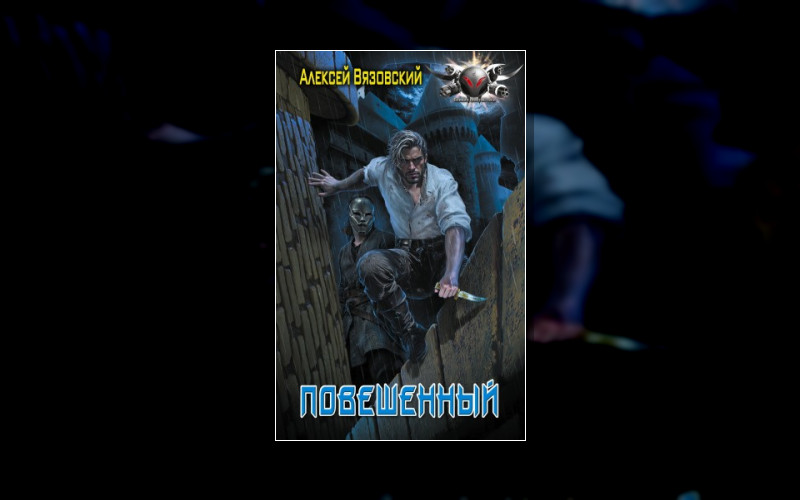 Повешенный