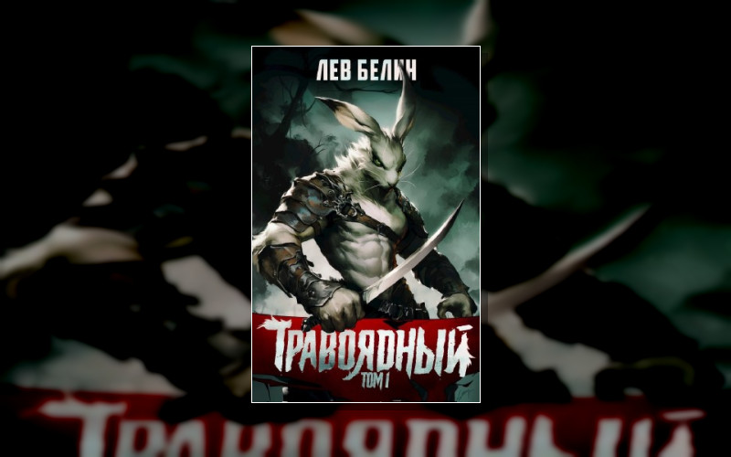 Клыки И Когти