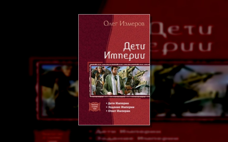 Дети Империи