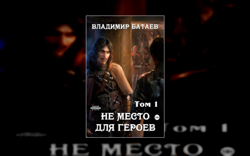 Не Место Для Героев
