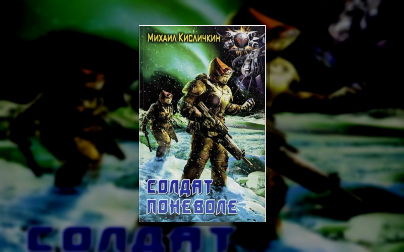 Солдат Поневоле