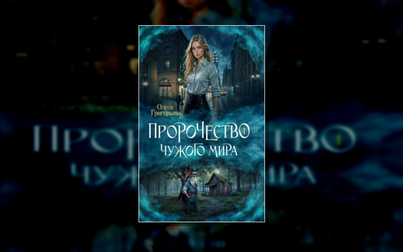 Пророчество Чужого Мира