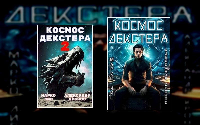 Голодный Космос