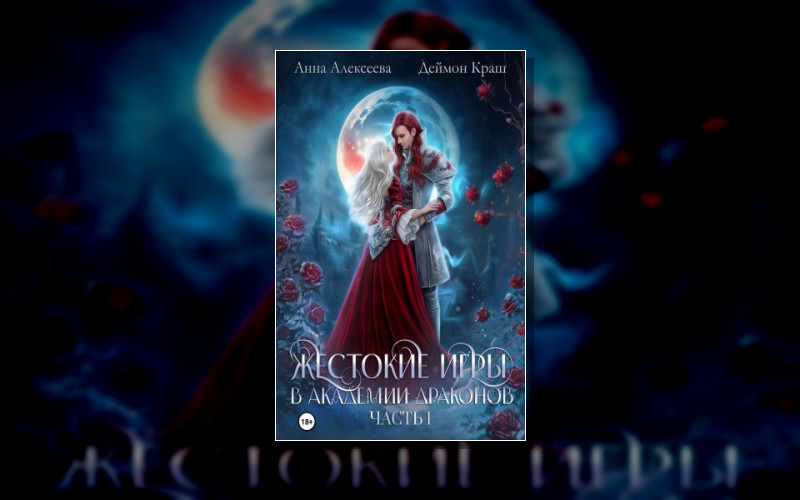 Жестокие Игры В Академии Драконов