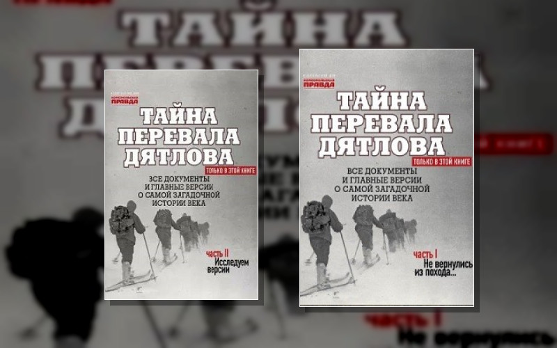 Тайна Перевала Дятлова