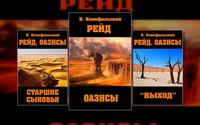 Рейд. Оазисы