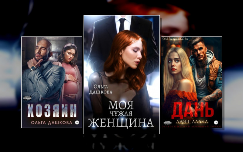 Чужие (Ольга Дашкова)