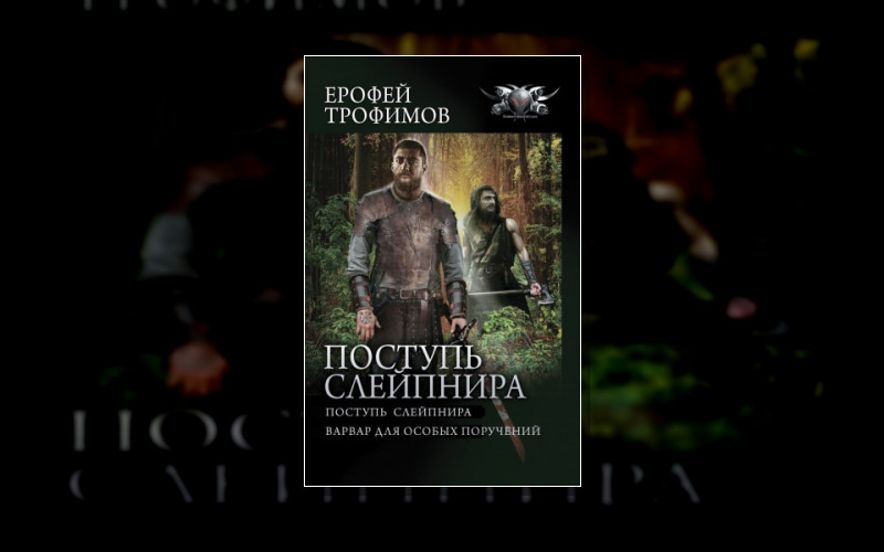 Поступь Слейпнира