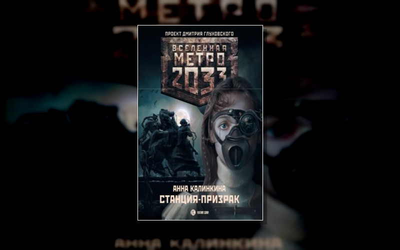 Метро 2033. Дочери Подземелья . Вселенная «Метро 2033 (М/А)
