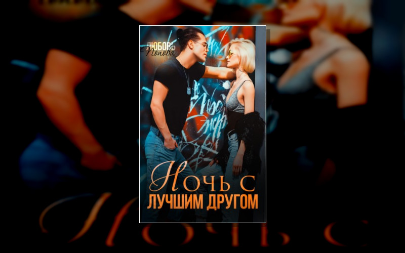 Ложь Во Благо. Александра И Мирон