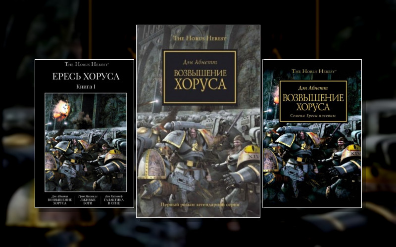 Ересь Хоруса . Warhammer 40.000