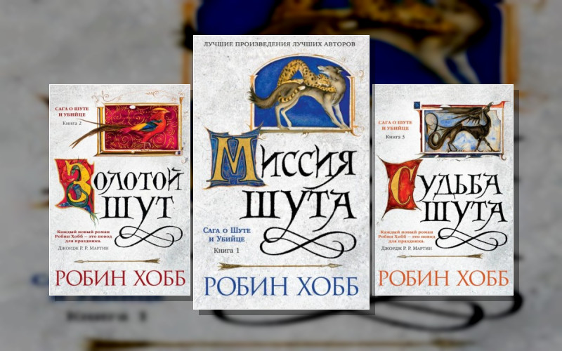 Мир Элдерлингов . Сага О Шуте И Убийце