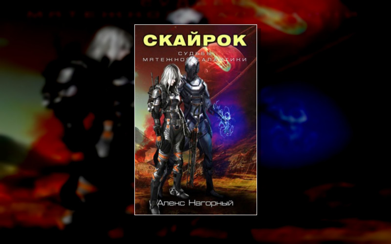 Судьбы Мятежной Галактики