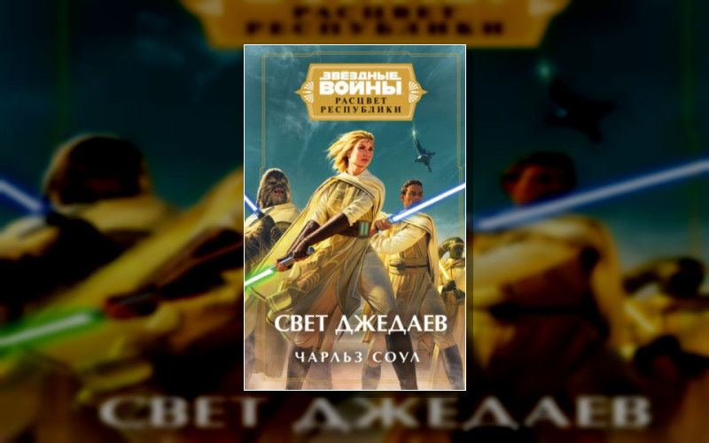 Звёздные Войны. Эпоха Расцвета Республики