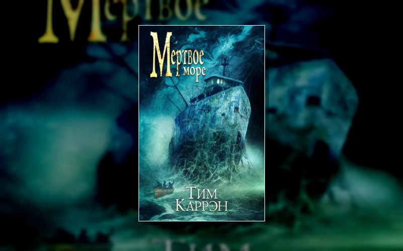 Хроники Мёртвого Моря