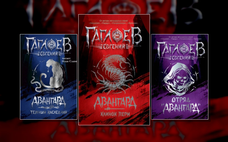 Мир Санкт-Эринбурга-8. Авангард