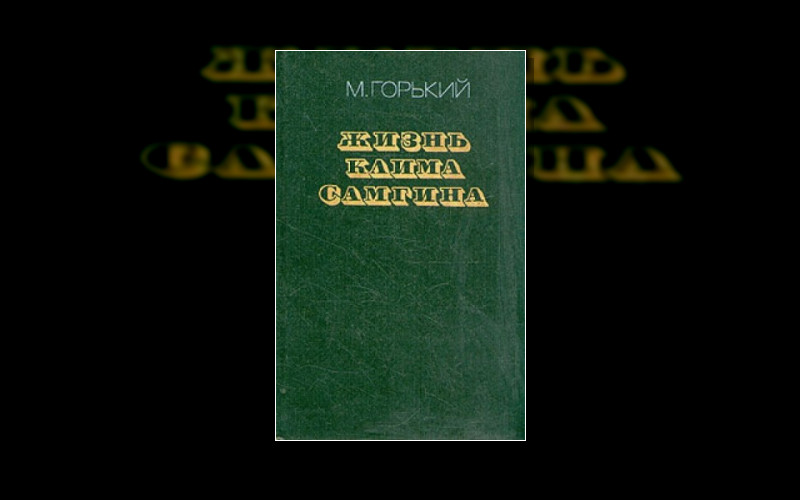 Жизнь Клима Самгина