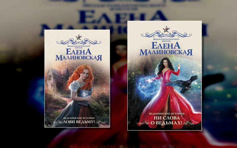 Ведьминские Истории