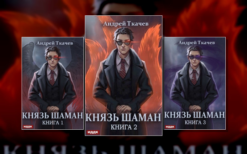 Князь Шаман